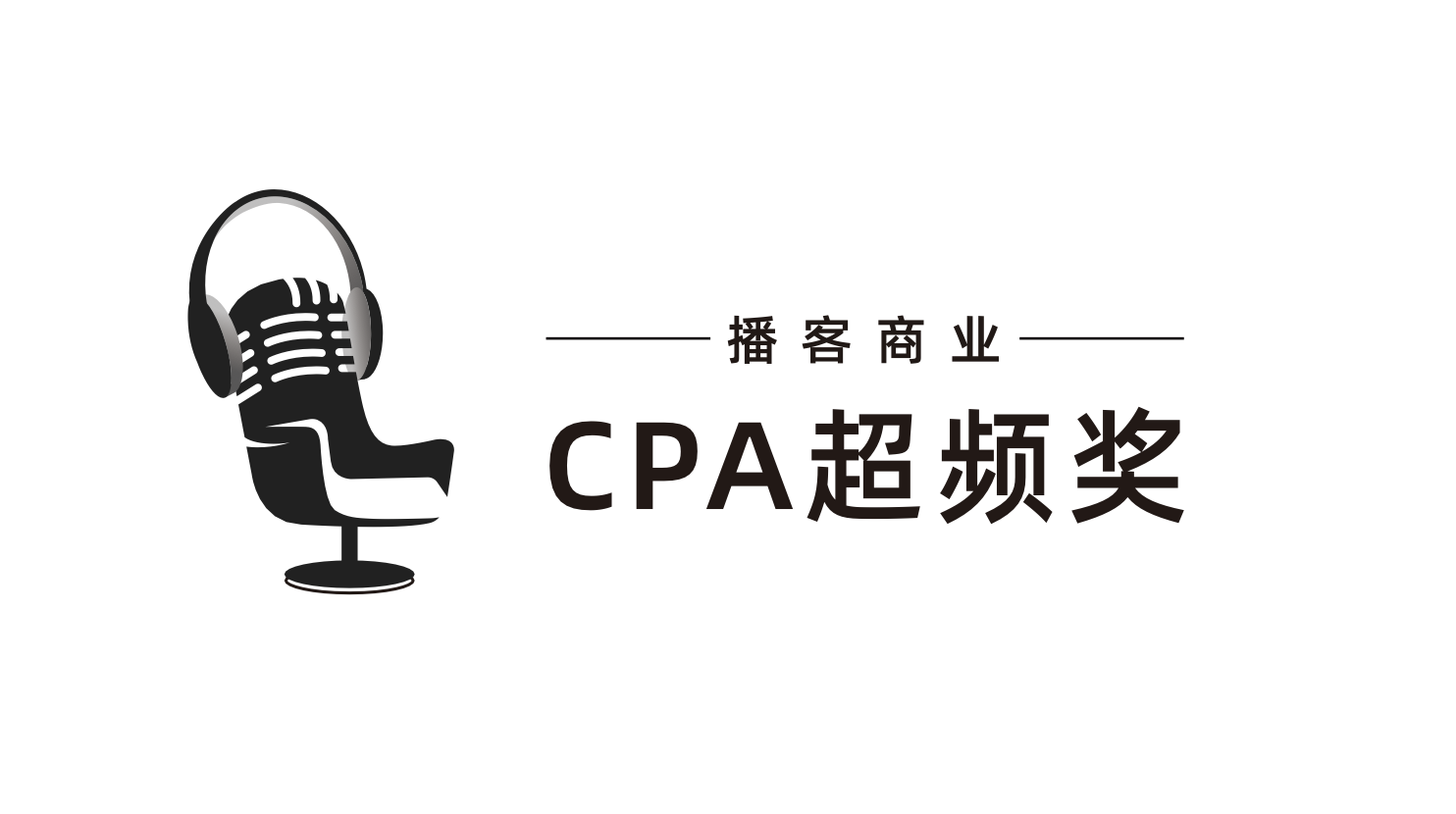 播客商业 CPA超频奖原始标识