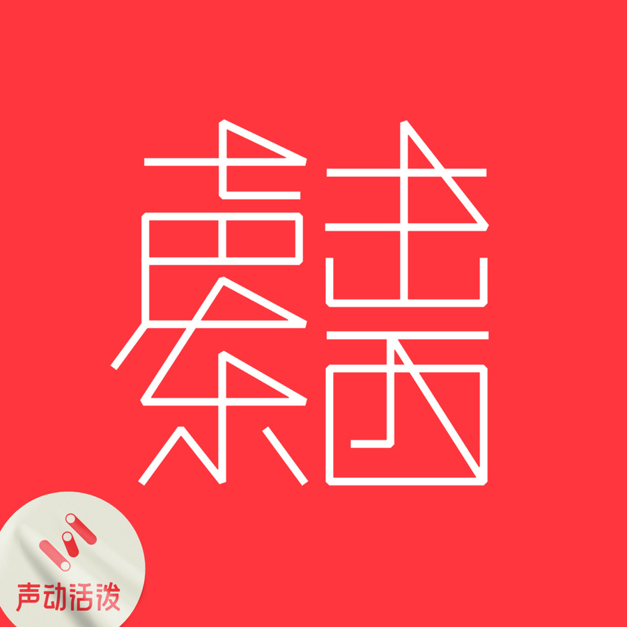 声东击西播客封面