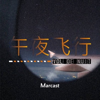 午夜飞行播客封面
