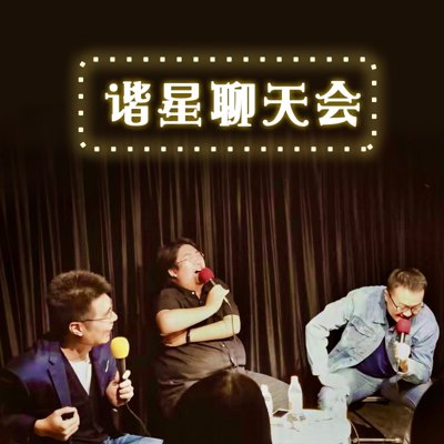 谐星聊天会播客封面