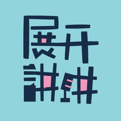 展开讲讲播客封面