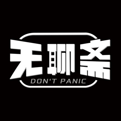 无聊斋播客封面