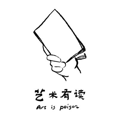 艺术有读播客封面