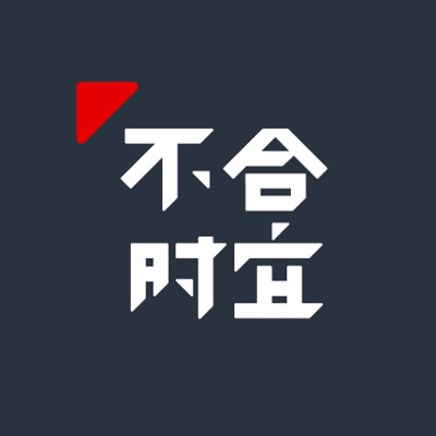 不合时宜播客封面
