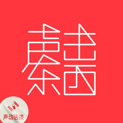 声东击西播客封面