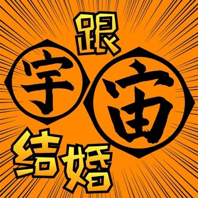 跟宇宙结婚播客封面