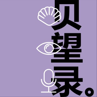 贝望录播客封面