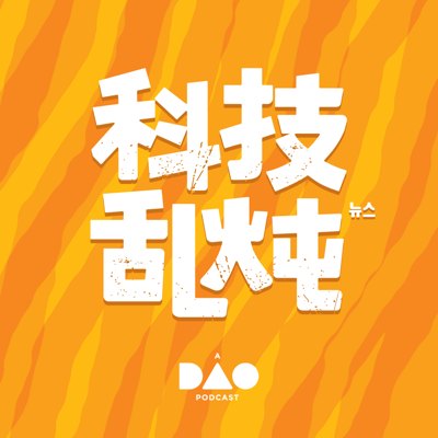 科技乱炖播客封面