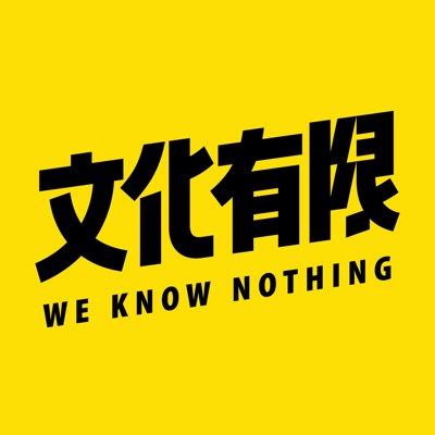 文化有限播客封面