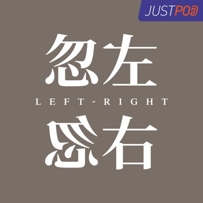 忽左忽右播客封面