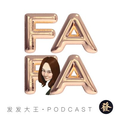发发大王播客封面