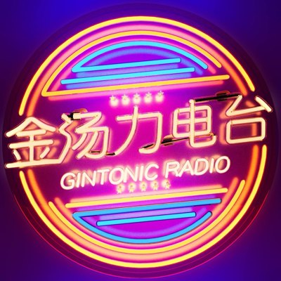 金汤力电台播客封面