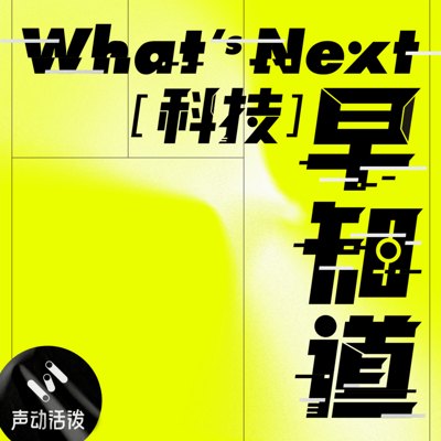 What's Next｜科技早知道播客封面