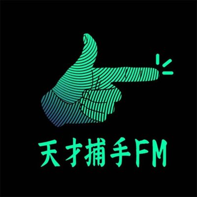 天才捕手FM播客封面