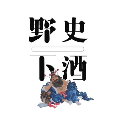 野史下酒播客封面
