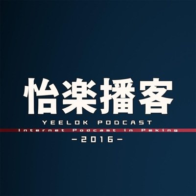 怡楽播客播客封面