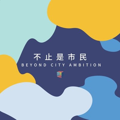 不止是市民播客封面
