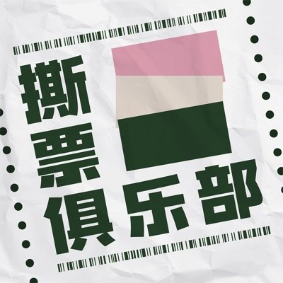 撕票俱乐部播客封面