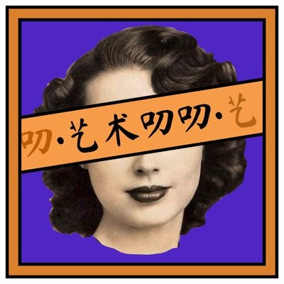 艺术叨叨播客封面