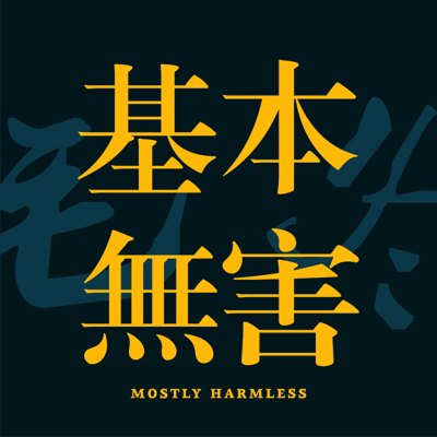 基本无害播客封面
