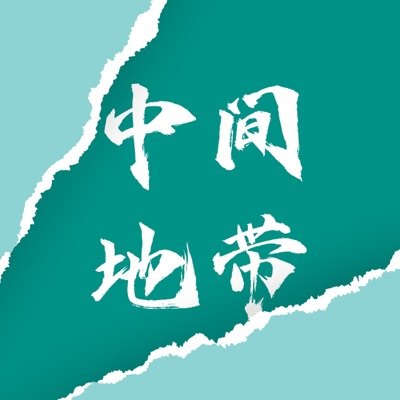 中间地带播客封面