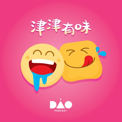 津津有味播客封面
