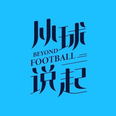 从球说起播客封面
