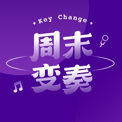 周末变奏播客封面