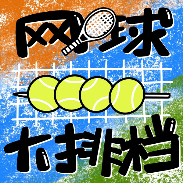 网球大排档播客封面