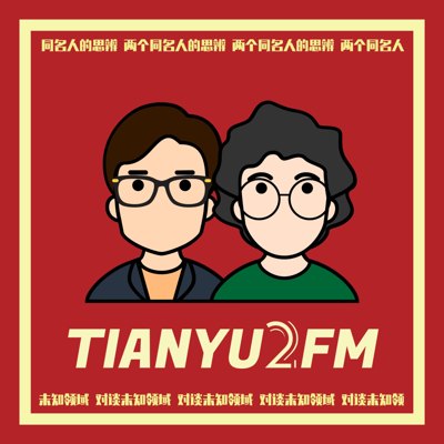TIANYU2FM播客封面