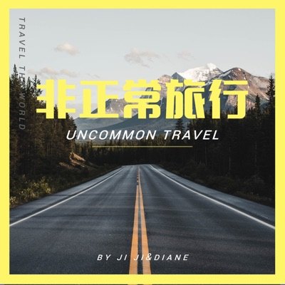 非正常旅行播客封面