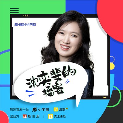 沈奕斐的播客播客封面
