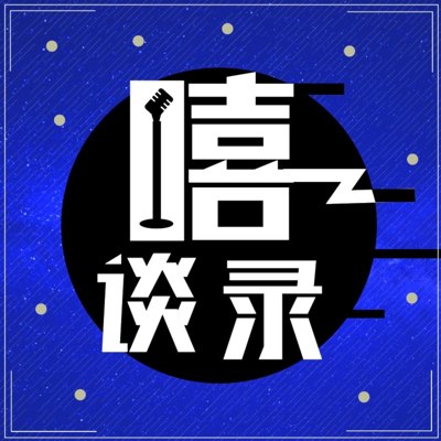嘻谈录播客封面