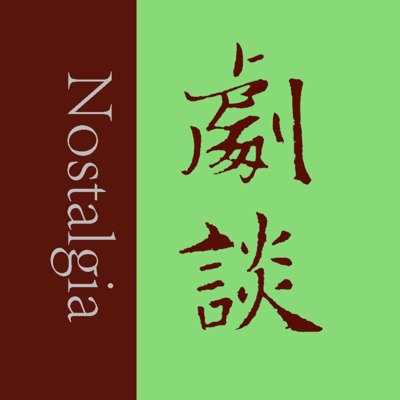 剧谈社｜翻译艺术品播客封面