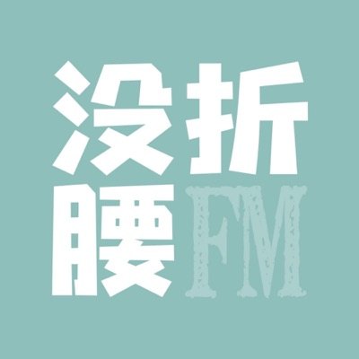 没折腰FM播客封面