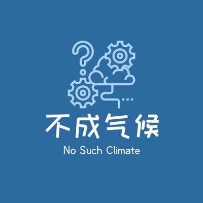 不成气候播客封面