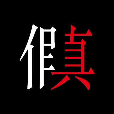 这是真的么 IsThisReal播客封面