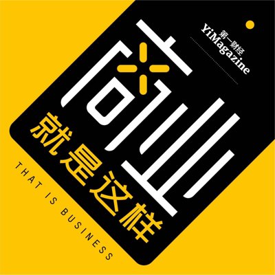 商业就是这样播客封面