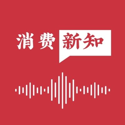 消费新知播客封面