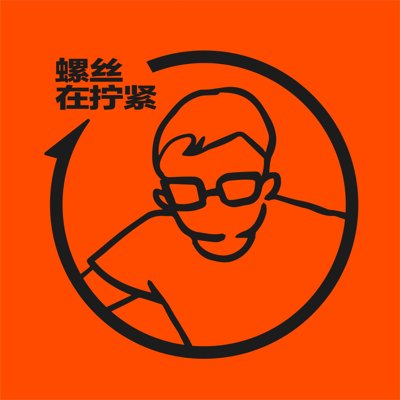 螺丝在拧紧播客封面