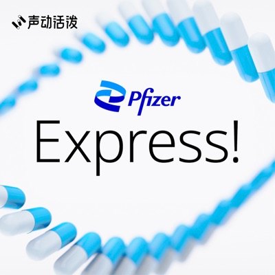 Pfizer Express播客封面
