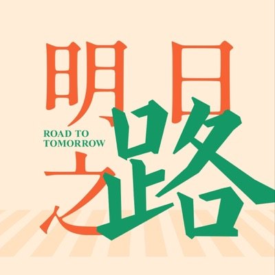 明日之路播客封面