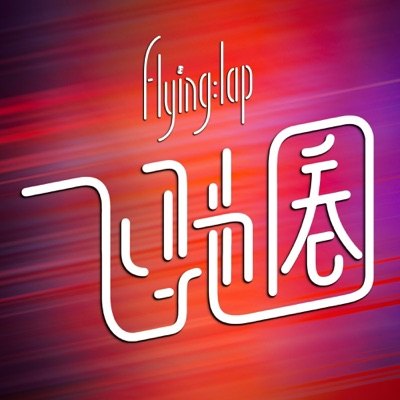 飞驰圈｜F1复盘播客封面