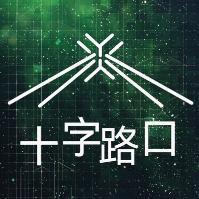 十字路口crossing播客封面