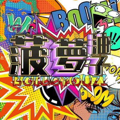 菠萝油子播客封面