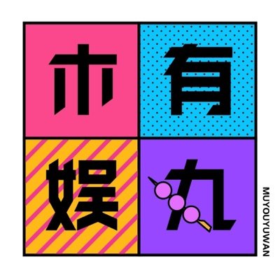 木有娱丸播客封面