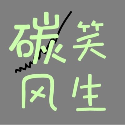 碳笑风生播客封面