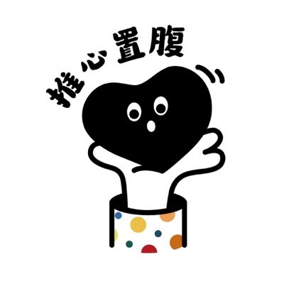 推心置腹播客封面