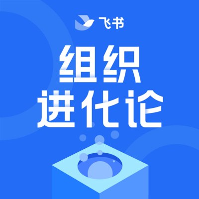 组织进化论播客封面