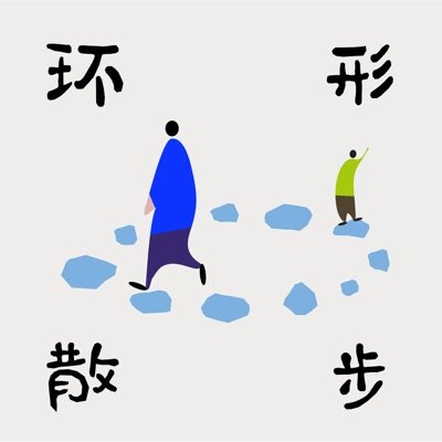 环形散步播客封面